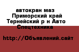 автокран маз  - Приморский край, Тернейский р-н Авто » Спецтехника   